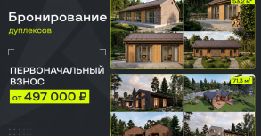 Старт бронирования дуплексов