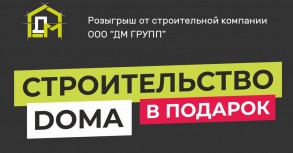 Розыгрыш от строительной компании ООО "ДМ ГРУПП"