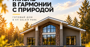 Готовый Шале 170 - дом, который ощущается гораздо просторнее своих 170 м².