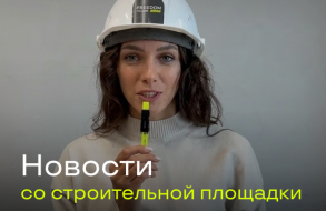 Новости со строительной площадки