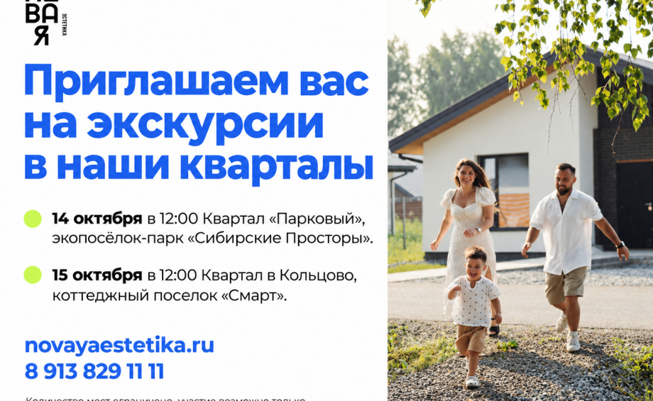 Экскурсии для риелторов: знакомство с кварталами «Парковый» и в Кольцово